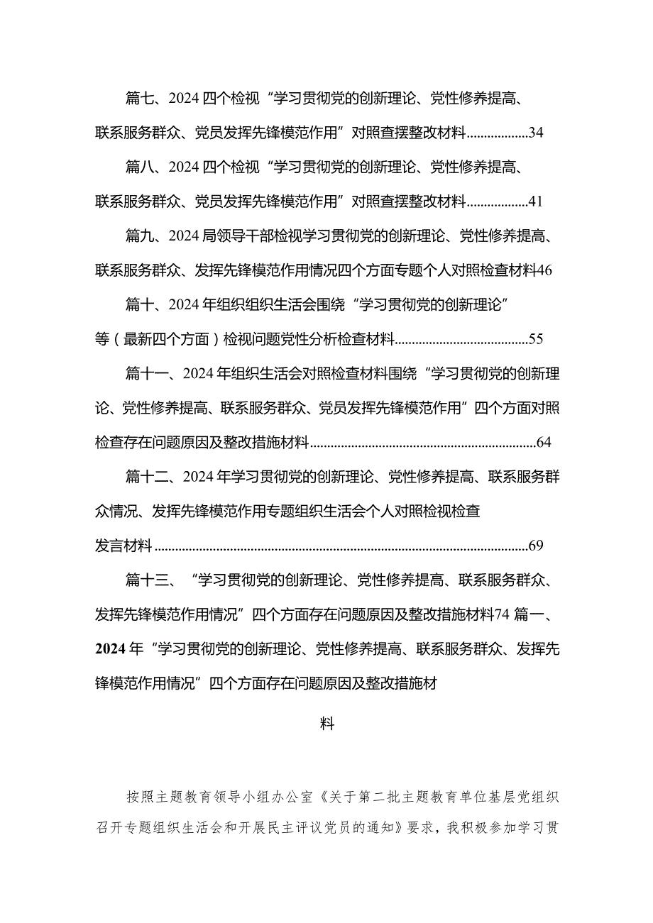 2024年“学习贯彻党的创新理论、党性修养提高、联系服务群众、发挥先锋模范作用情况”四个方面存在问题原因及整改措施材料最新版13篇合辑(1).docx_第2页