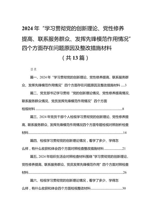 2024年“学习贯彻党的创新理论、党性修养提高、联系服务群众、发挥先锋模范作用情况”四个方面存在问题原因及整改措施材料最新版13篇合辑(1).docx