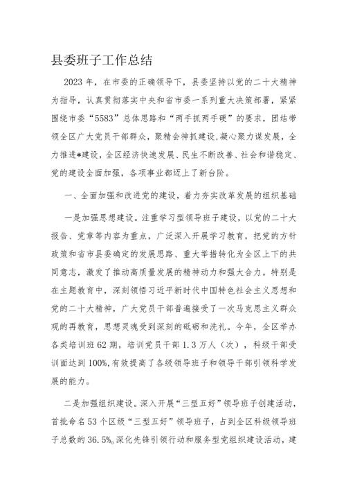 县委班子工作总结(1).docx