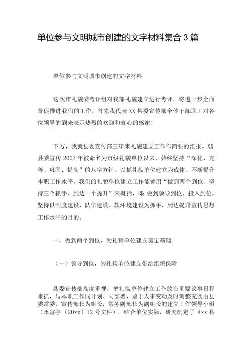单位参与文明城市创建的文字材料集合3篇.docx