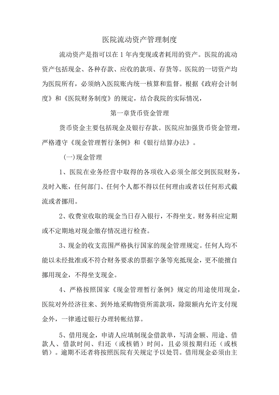医院流动资产管理制度.docx_第1页