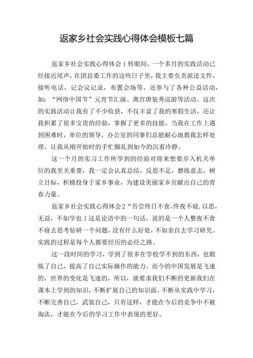 返家乡社会实践心得体会模板七篇.docx