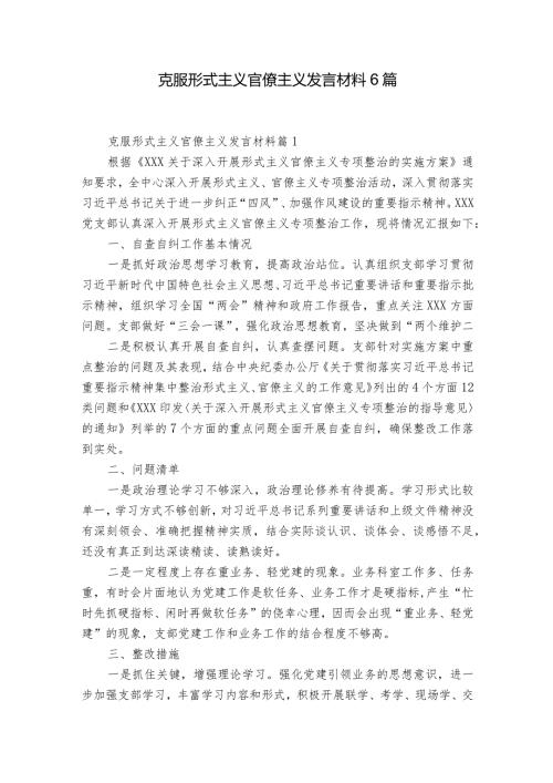 克服形式主义官僚主义发言材料6篇.docx