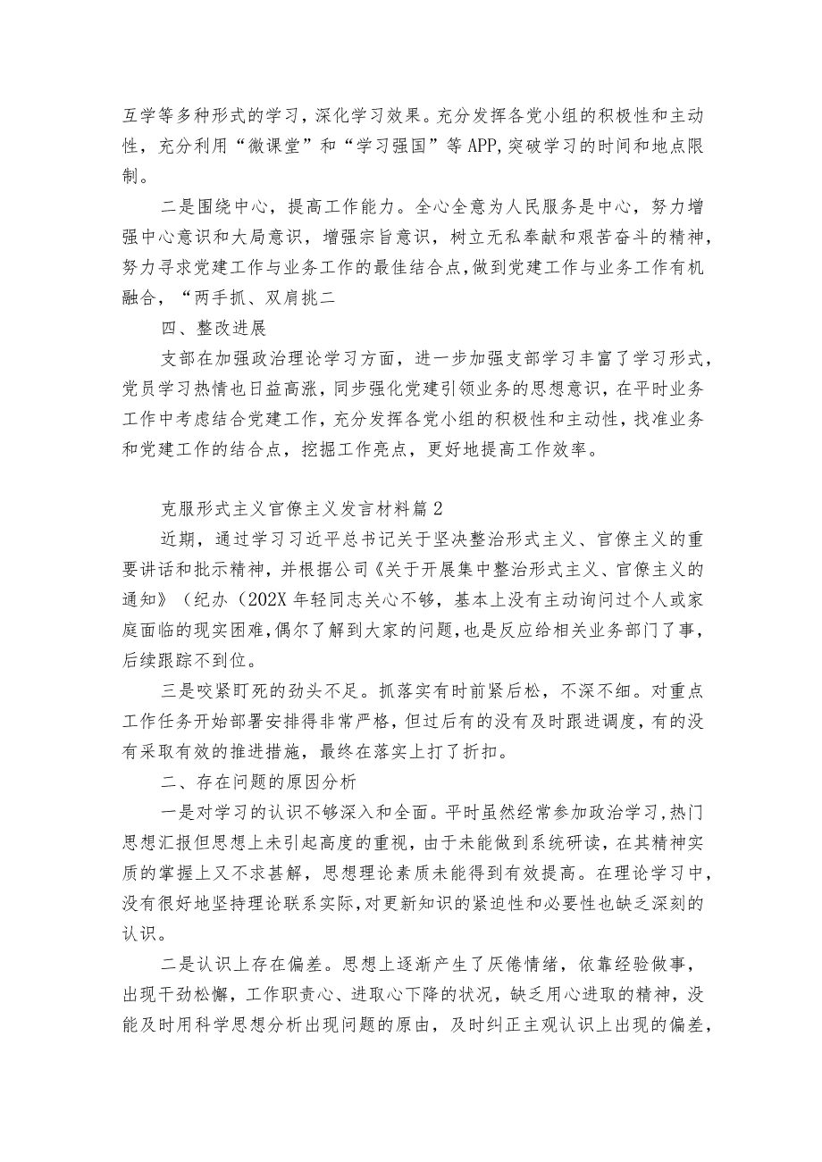 克服形式主义官僚主义发言材料6篇.docx_第2页