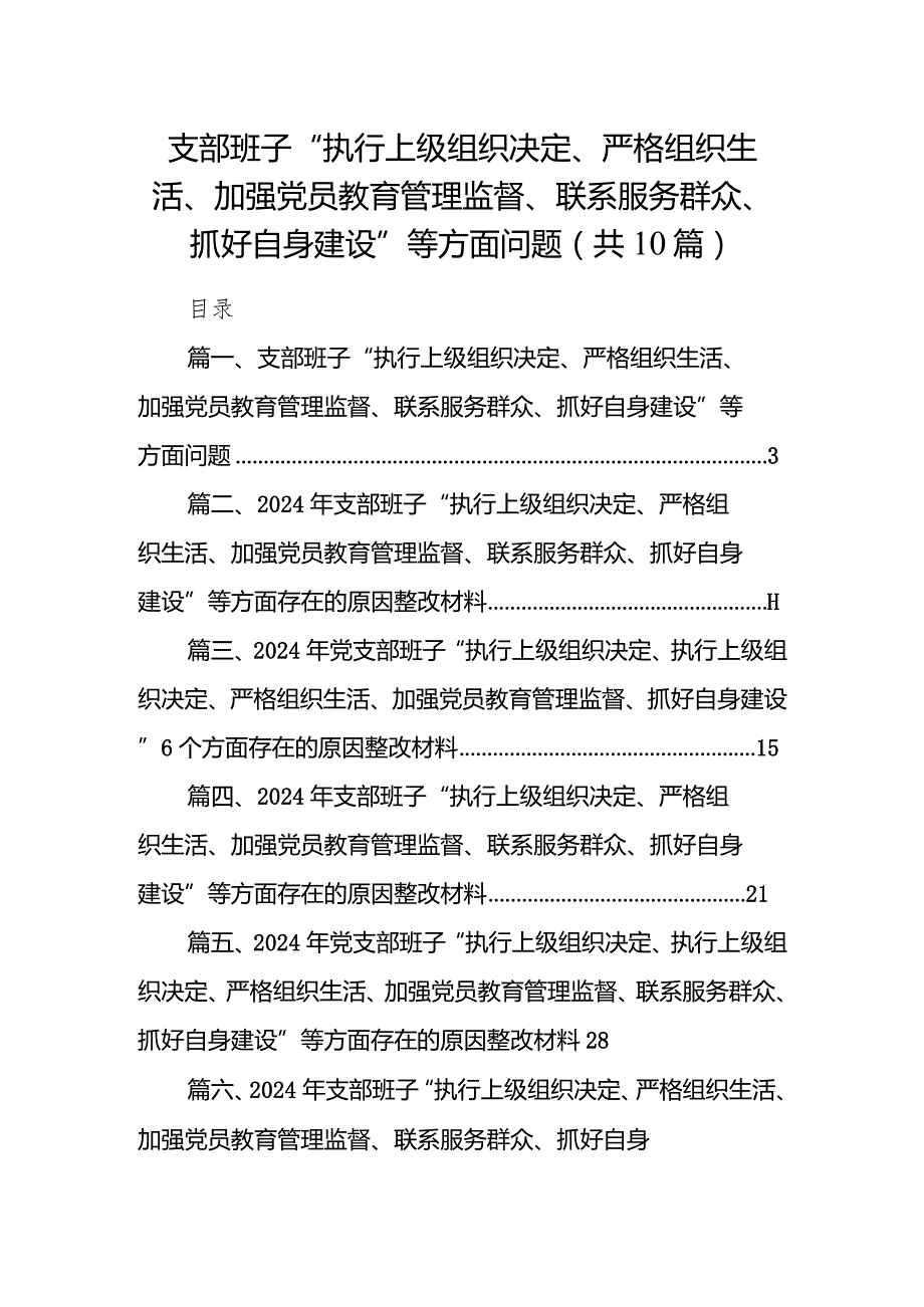 (10篇合集)支部班子“执行上级组织决定、严格组织生活、加强党员教育管理监督、联系服务群众、抓好自身建设”等方面问题精选(1).docx_第1页