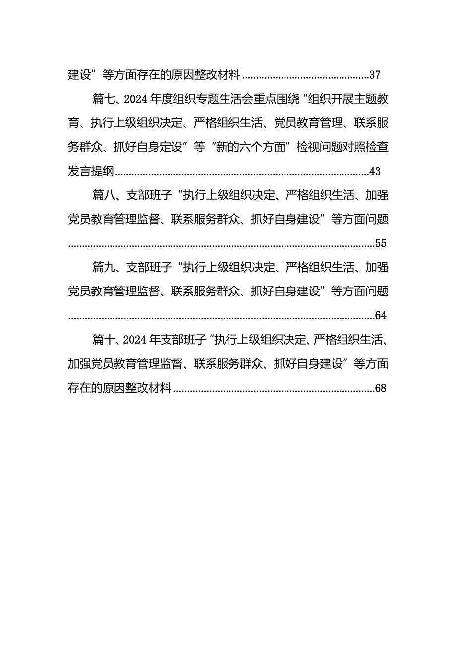 (10篇合集)支部班子“执行上级组织决定、严格组织生活、加强党员教育管理监督、联系服务群众、抓好自身建设”等方面问题精选(1).docx_第2页