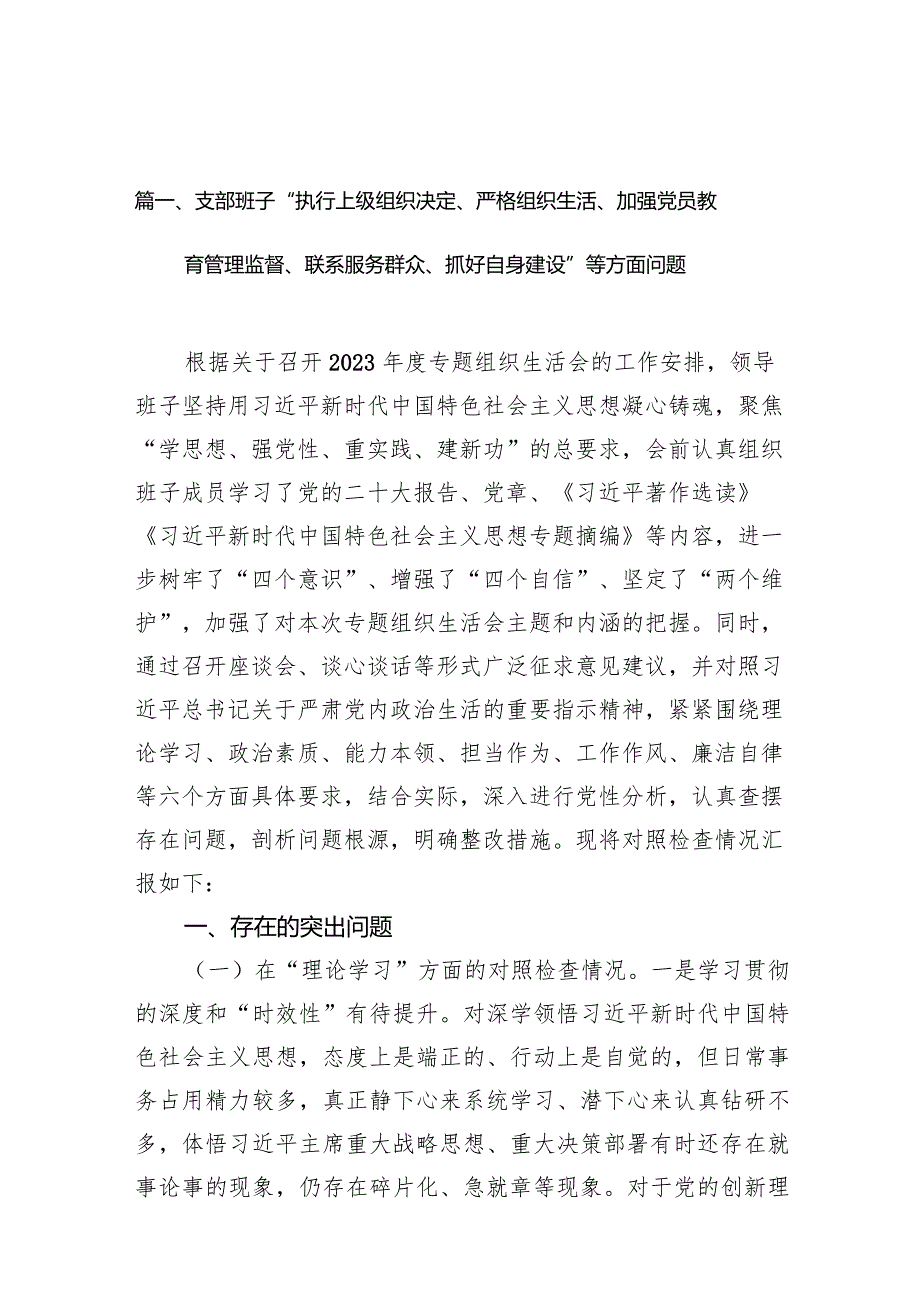 (10篇合集)支部班子“执行上级组织决定、严格组织生活、加强党员教育管理监督、联系服务群众、抓好自身建设”等方面问题精选(1).docx_第3页