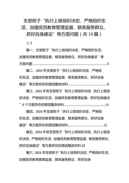 (10篇合集)支部班子“执行上级组织决定、严格组织生活、加强党员教育管理监督、联系服务群众、抓好自身建设”等方面问题精选(1).docx