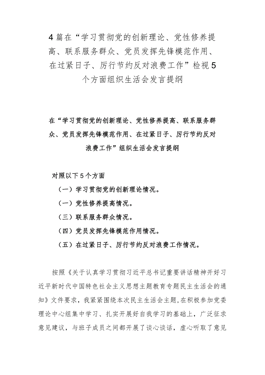 4篇在“学习贯彻党的创新理论、党性修养提高、联系服务群众、党员发挥先锋模范作用、在过紧日子、厉行节约反对浪费工作”检视5个方面组织.docx_第1页