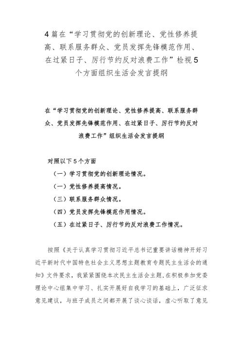 4篇在“学习贯彻党的创新理论、党性修养提高、联系服务群众、党员发挥先锋模范作用、在过紧日子、厉行节约反对浪费工作”检视5个方面组织.docx