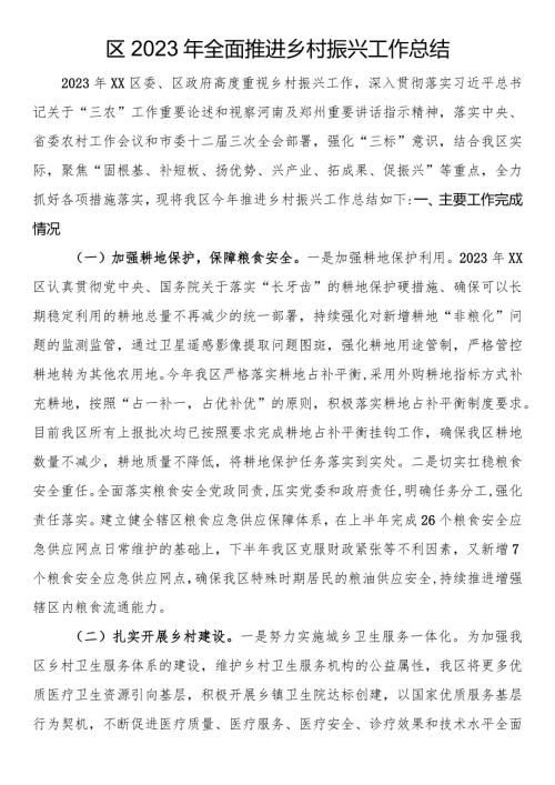 区2023年全面推进乡村振兴工作总结.docx