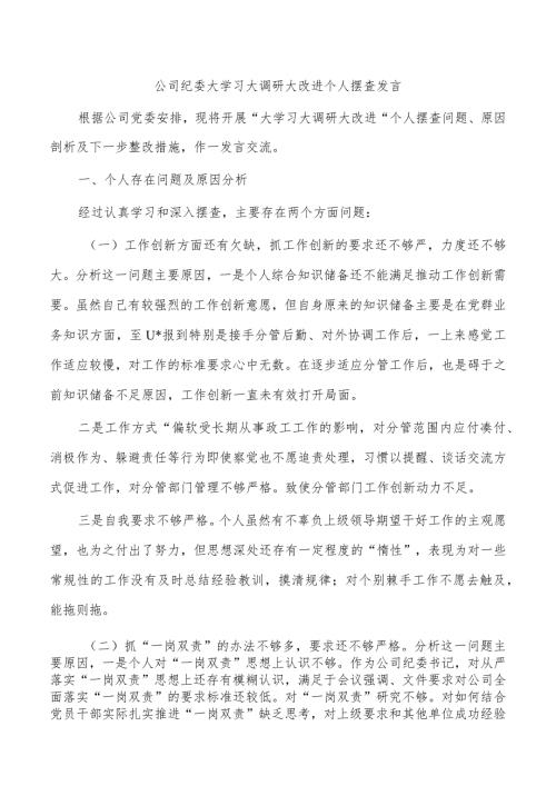 公司纪委大学习大调研大改进个人摆查发言.docx