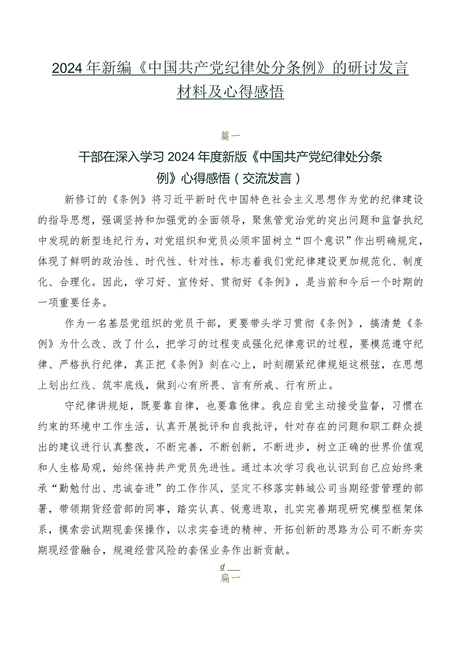 2024年新编《中国共产党纪律处分条例》的研讨发言材料及心得感悟.docx_第1页