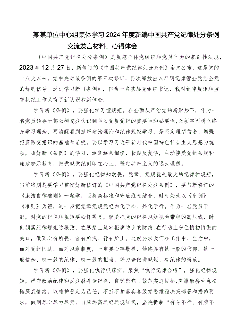 2024年新编《中国共产党纪律处分条例》的研讨发言材料及心得感悟.docx_第2页