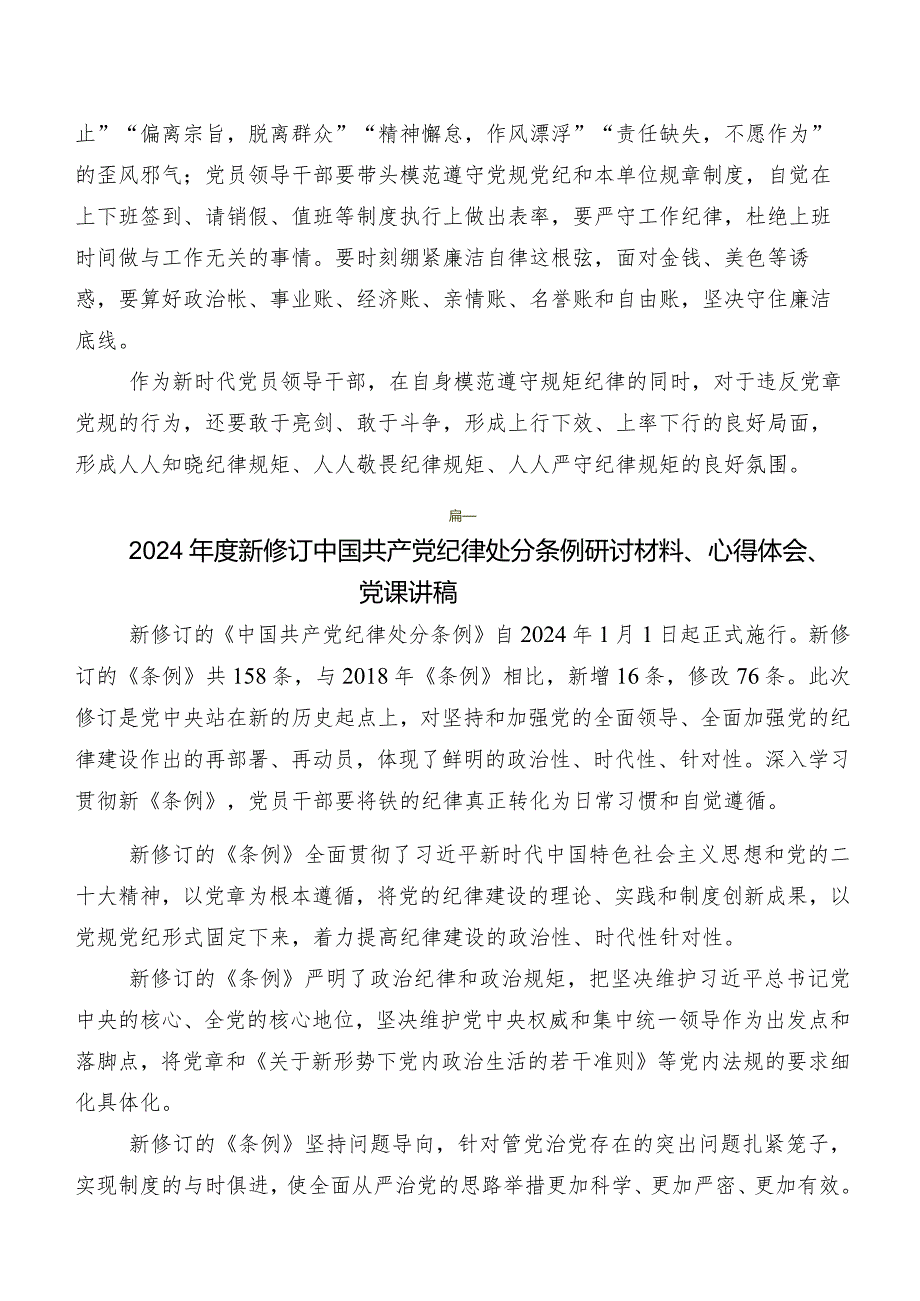 2024年新编《中国共产党纪律处分条例》的研讨发言材料及心得感悟.docx_第3页
