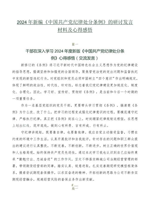 2024年新编《中国共产党纪律处分条例》的研讨发言材料及心得感悟.docx