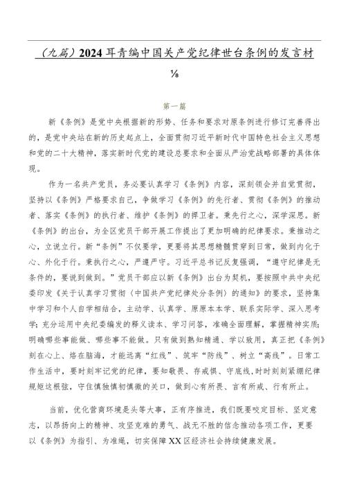 （九篇）2024年新编中国共产党纪律处分条例的发言材料.docx