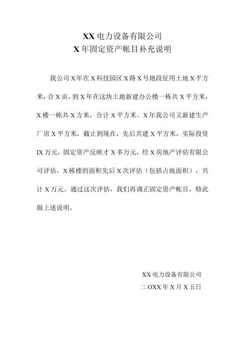 XX电力设备有限公司X年固定资产帐目补充说明（2024年）.docx