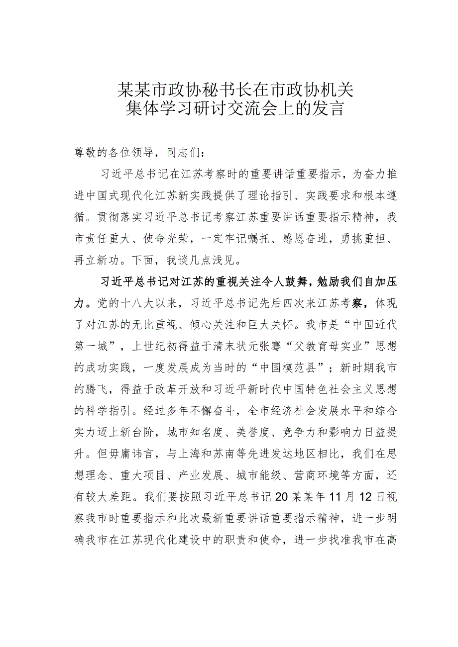 某某市政协秘书长在市政协机关集体学习研讨交流会上的发言(1).docx_第1页