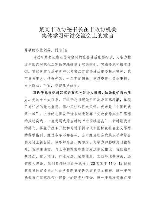 某某市政协秘书长在市政协机关集体学习研讨交流会上的发言(1).docx