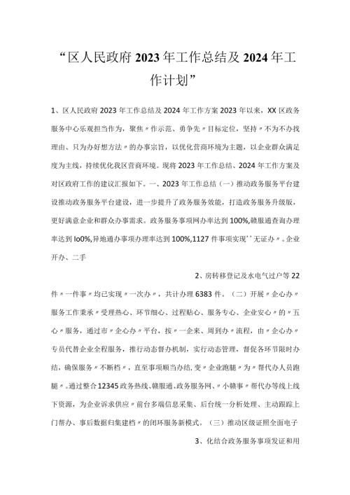区人民政府2023年工作总结及2024年工作计划.docx