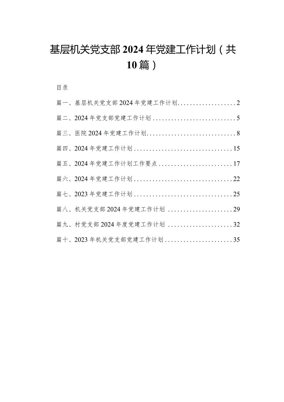 基层机关党支部2024年党建工作计划（共10篇）.docx_第1页