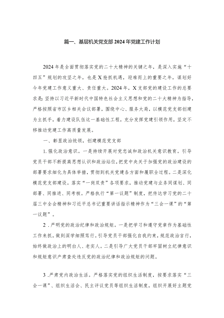 基层机关党支部2024年党建工作计划（共10篇）.docx_第2页