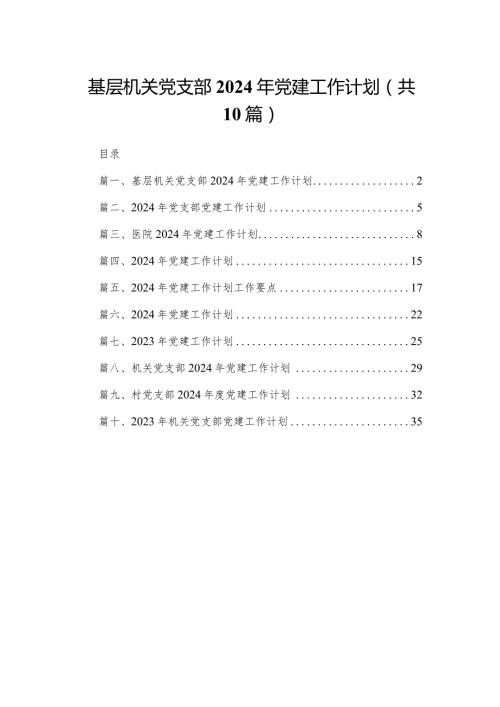 基层机关党支部2024年党建工作计划（共10篇）.docx
