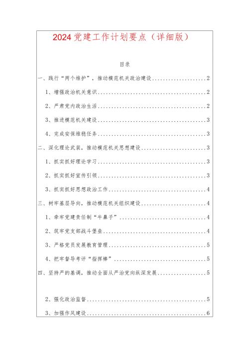 2024党建工作计划要点（详细版）.docx