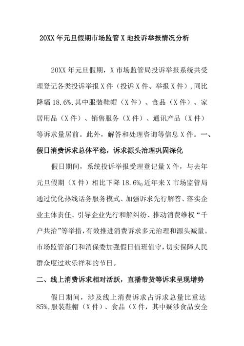 20XX年元旦假期市场监管X地投诉举报情况分析.docx