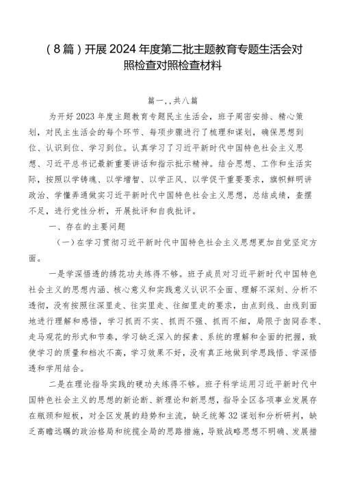 （8篇）开展2024第二批集中教育专题生活会对照检查对照检查材料.docx