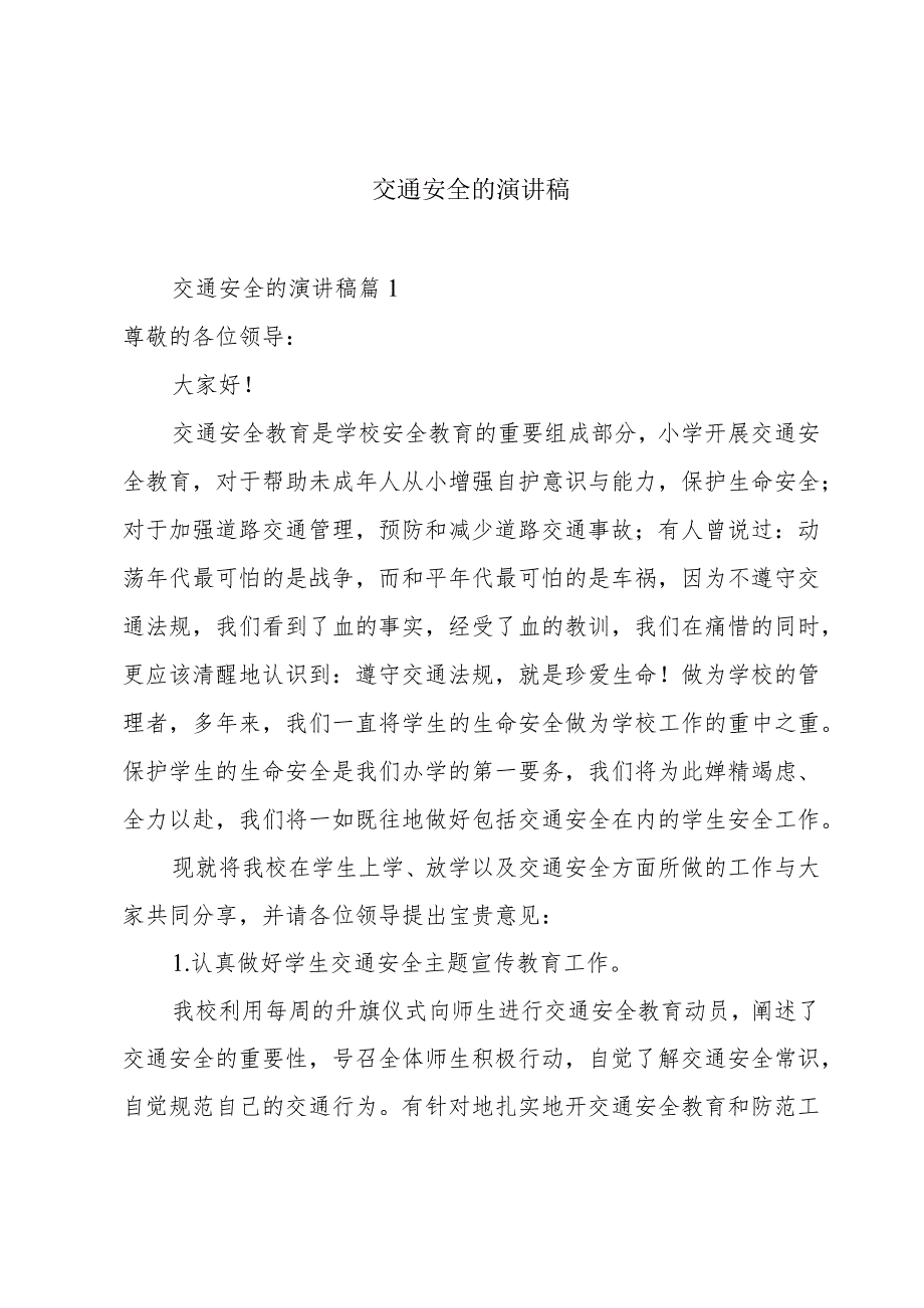 交通安全的演讲稿.docx_第1页