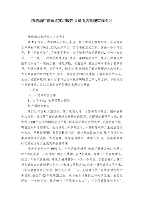 精选酒店管理周实习报告3篇 酒店管理实践周记.docx