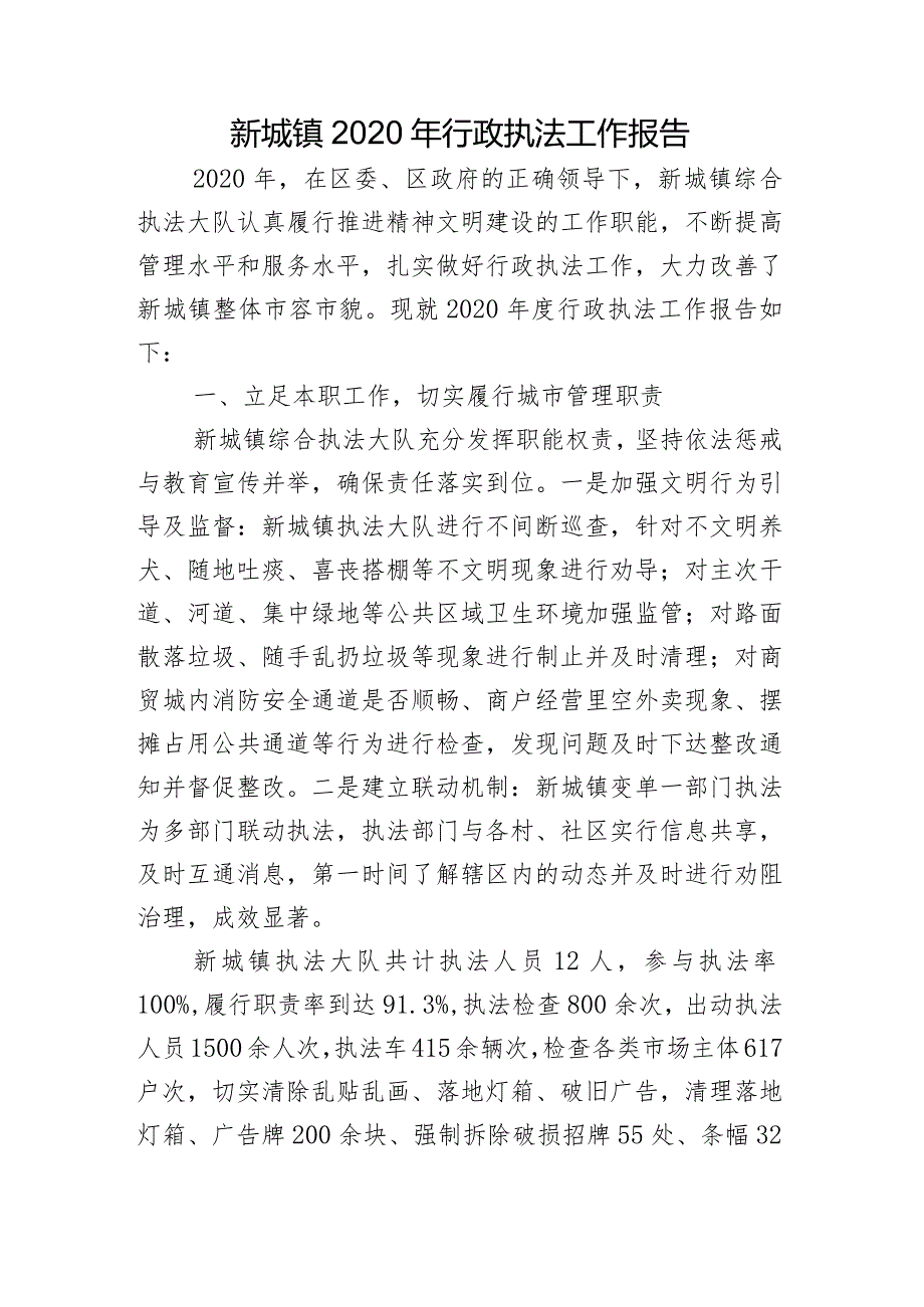 新城镇2020年行政执法工作报告.docx_第1页