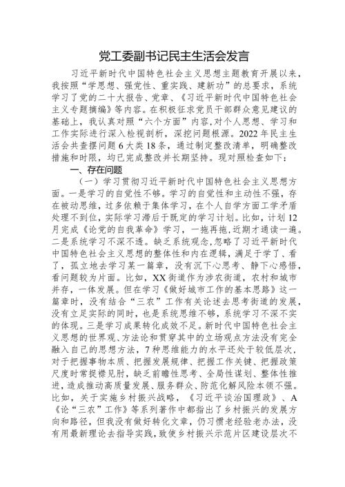 2023年主题教育民主生活会个人对照检查材料 党工委副书记（践行宗旨等6个方面）.docx