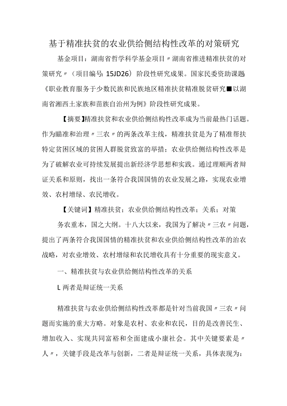基于精准扶贫的农业供给侧结构性改革的对策研究.docx_第1页