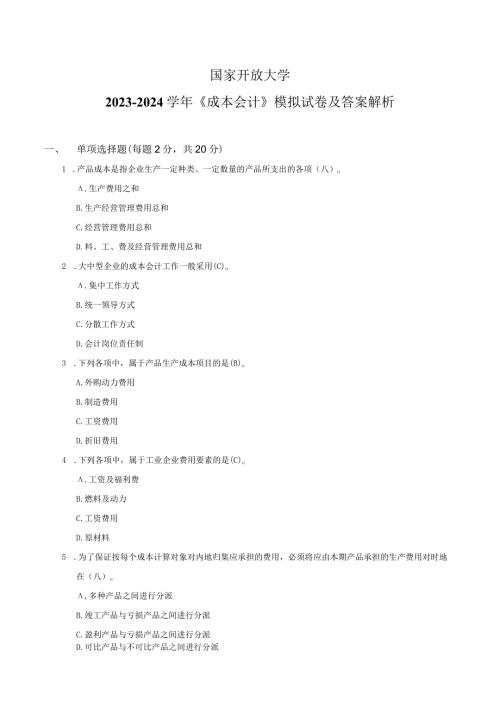 国家开放大学20232024《成本会计》试卷及答案解析（2024年）.docx