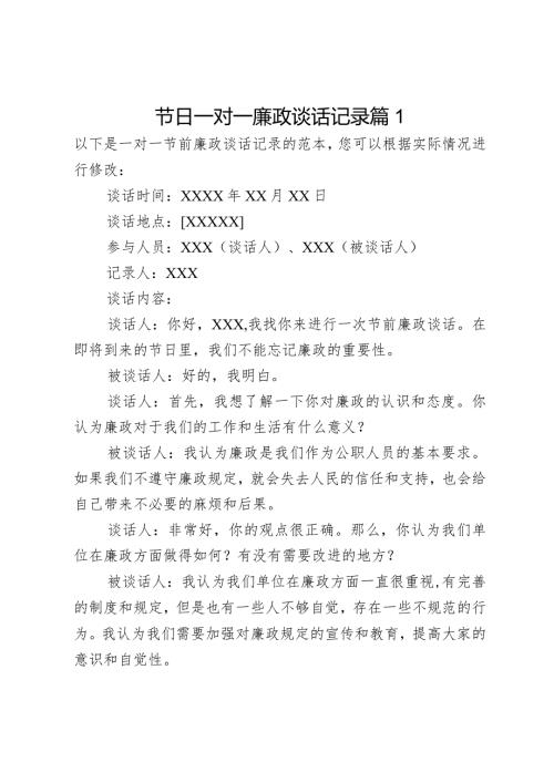 节日一对一廉政谈话记录2篇.docx