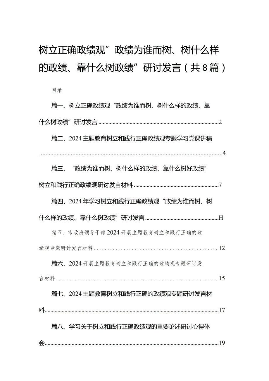树立正确政绩观“政绩为谁而树、树什么样的政绩、靠什么树政绩”研讨发言范文精选(8篇)(1).docx_第1页