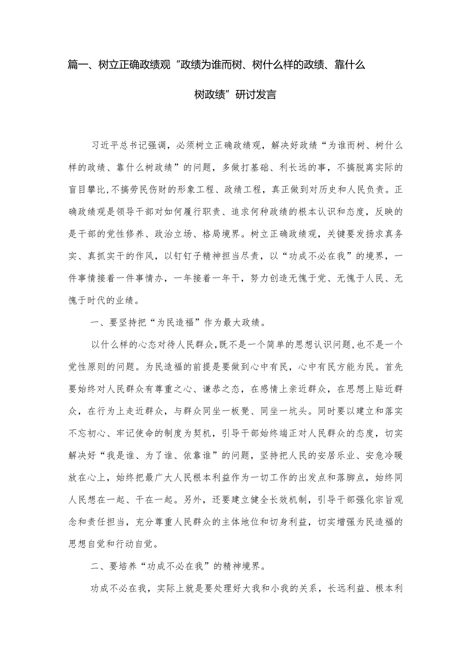 树立正确政绩观“政绩为谁而树、树什么样的政绩、靠什么树政绩”研讨发言范文精选(8篇)(1).docx_第2页