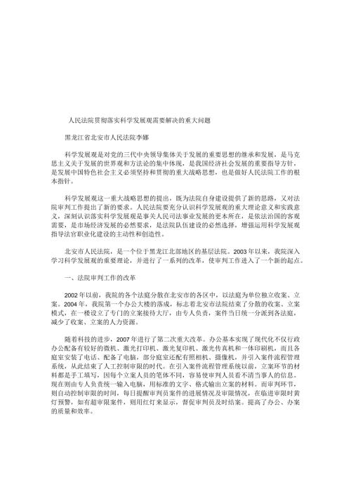 人民法院贯彻落实科学发展观需要解决的重大问题.docx