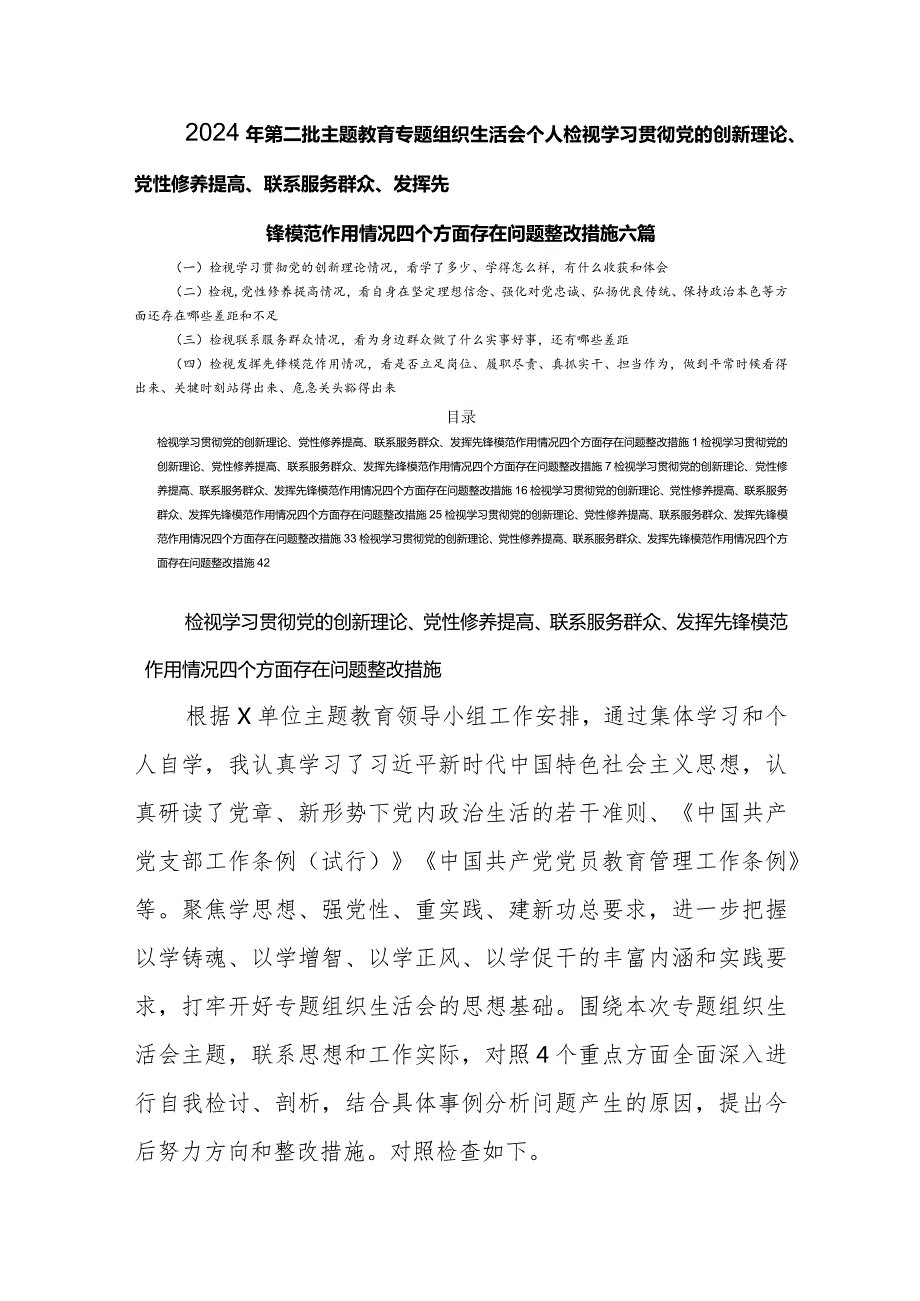 2024年个人检视学习贯彻党的创新理论、党性修养提高、联系服务群众、发挥先锋模范作用情况四个方面存在问题整改措施六篇.docx_第1页