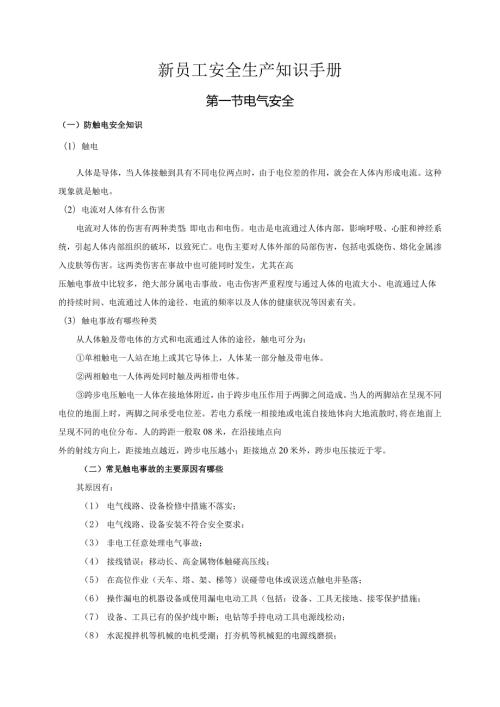 新员工安全生产知识手册.docx
