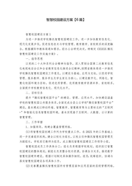 智慧校园建设方案【6篇】.docx
