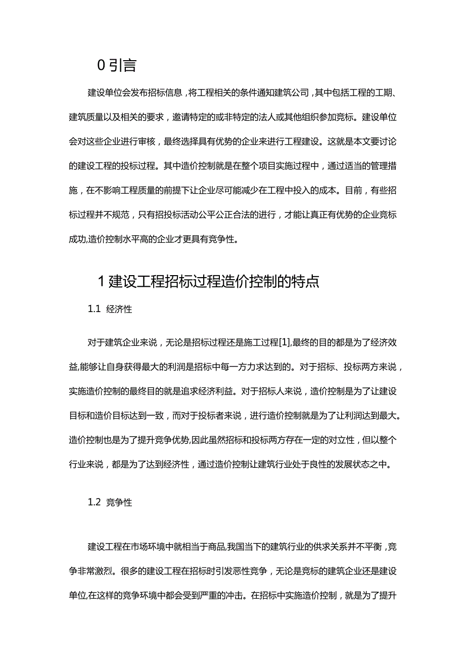 建设工程招投标过程造价控制要点及有效措施.docx_第2页