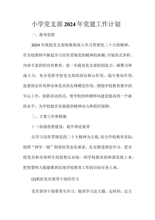 小学党支部2024年党建工作计划.docx