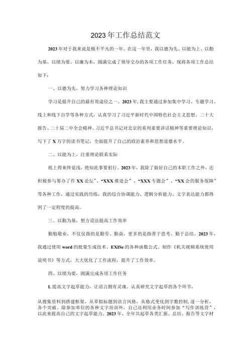 2023年工作总结范文.docx