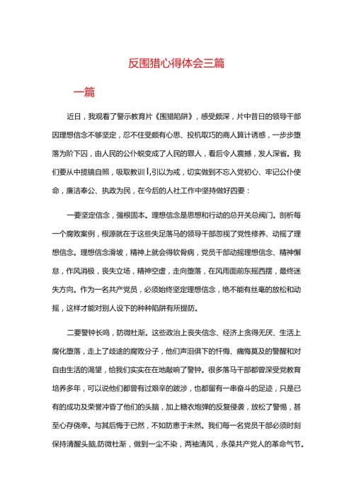 反围猎心得体会三篇.docx