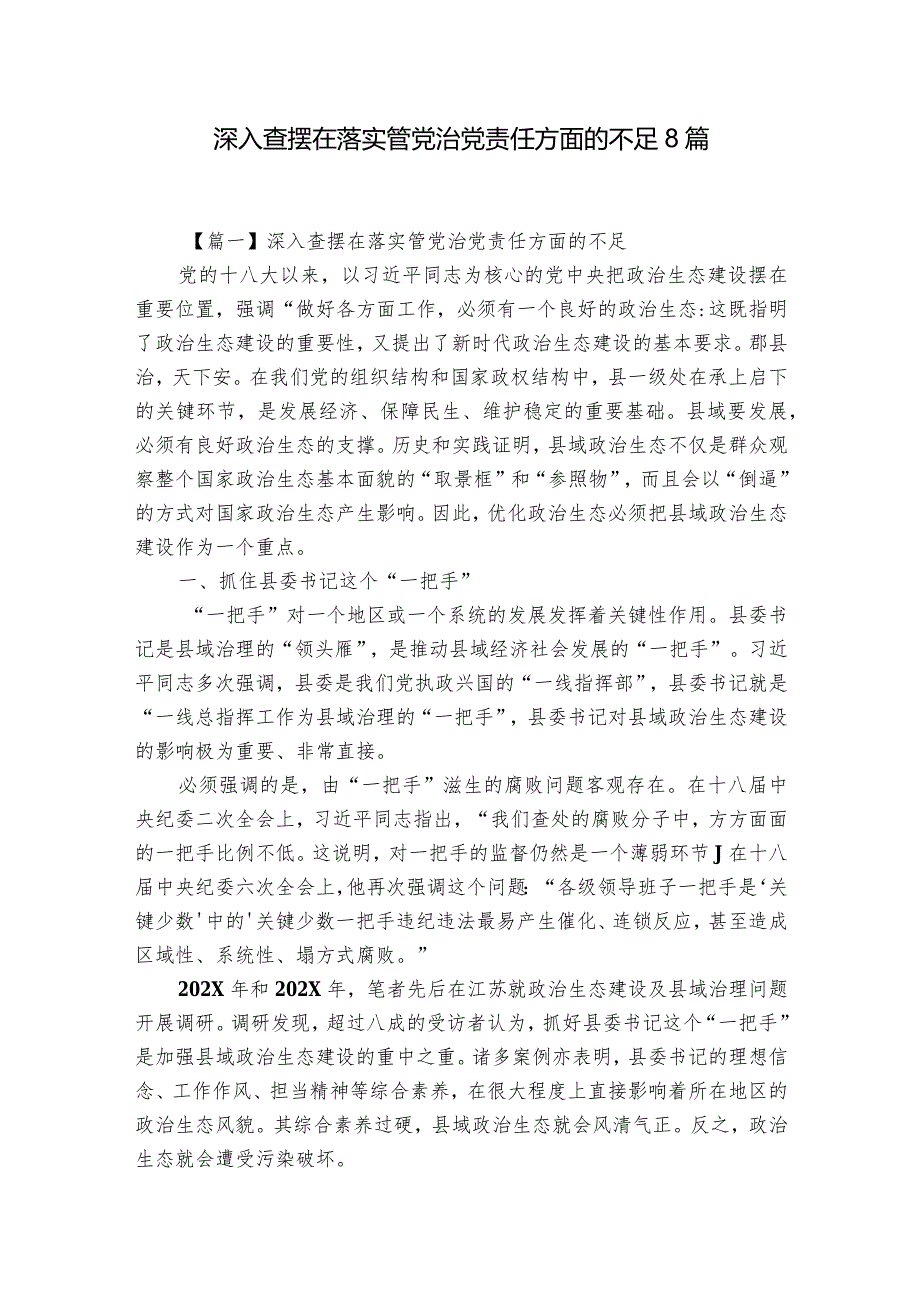 深入查摆在落实管党治党责任方面的不足8篇.docx_第1页