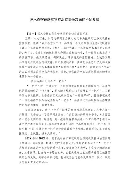 深入查摆在落实管党治党责任方面的不足8篇.docx